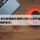 31省份新增确诊病例82例(31省新增确诊病例省份)