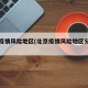 北京疫情风险地区(北京疫情风险地区分布图)