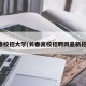 长春校招大学(长春高校招聘网最新招聘)