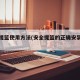 安全提篮使用方法(安全提篮的正确安装方法)