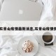 【石景山疫情最新消息,石景山疫情情况】