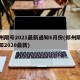 郑州限号2021最新通知6月份(郑州限号通知2020最新)