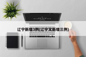 辽宁新增3例(辽宁又新增三例)