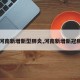 【河南新增新型肺炎,河南新增新冠肺炎】