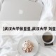 【武汉大学张星星,武汉大学 刘星】