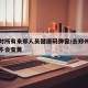 郑州对所有来郑人员健康码弹窗/去郑州健康码会不会变黄