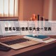 德系车型/德系车大全一览表