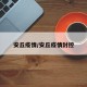 安丘疫情/安丘疫情封控