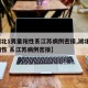 【湖北1男童阳性系江苏病例密接,湖北1男童阳性 系江苏病例密接】