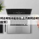 【斯柯达明锐中配价位,上汽斯柯达明锐2020款配置】