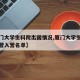 【厦门大学生科院出国情况,厦门大学生科院夏令营入营名单】
