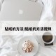贴纸的方法/贴纸的方法视频