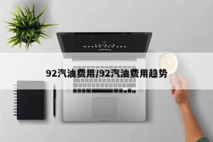 92汽油费用/92汽油费用趋势