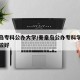 秦皇岛专科公办大学/秦皇岛公办专科学校哪个比较好