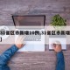 【31省区市新增10例,31省区市新增新闻】