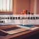 【2024年高速免费,2025高速免费时间表】