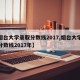 【烟台大学录取分数线2017,烟台大学录取分数线2017年】