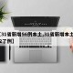 【31省新增56例本土,31省新增本土152了例】