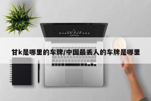 甘k是哪里的车牌/中国最丢人的车牌是哪里
