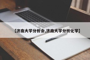 【济南大学分析会,济南大学分析化学】