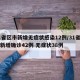31省区市新增无症状感染12例/31省区市新增确诊42例 无症状38例