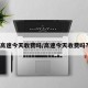 高速今天收费吗/高速今天收费吗?