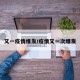 又一疫情爆发/疫情又一次爆发