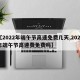 【2022年端午节高速免费几天,2021年端午节高速费免费吗】