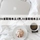 【31省新增本土1例,31省新增本土1例2】