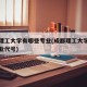 成都理工大学有哪些专业(成都理工大学有哪些专业代号)