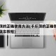 千斤顶的正确使用方法(千斤顶的正确使用方法小货车教程)