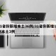 31省份新增本土36例/31省份新增17例本土3例