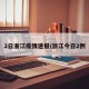 2日浙江疫情速报/浙江今日2例