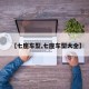 【七座车型,七座车型大全】