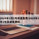 2024年1月1号高速免费/2024年1月1号高速免费吗