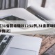 【31省新增确诊1251例,31省新增确诊情况】