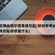 郑州疫情由德尔塔毒株引起(郑州疫情由德尔塔毒株引起症状是什么)
