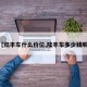 【陆丰车什么价位,陆丰车多少钱呢!】