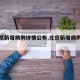 【北京新增病例详情公布,北京新增病例情况】
