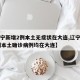 【辽宁新增2例本土无症状在大连,辽宁新增11例本土确诊病例均在大连】