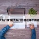 大东门疫情(大东门街是在哪个街道)