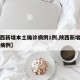 【陕西新增本土确诊病例1例,陕西新增本土疑似病例】
