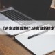 【进京证新规施行,进京证新规定】