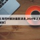 【上海何时解封最新消息,2020年上海何时解封】