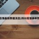 四川疫情最新数据消息(四川疫情最新数据消息)