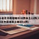 31省区市新增确诊30例本土12例(31省区市新增本土确诊62例)