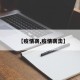 【疫情袭,疫情袭击】