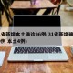 31省新增本土确诊96例(31省新增确诊19例 本土4例)