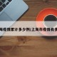 上海疫情累计多少例/上海市疫情有多少