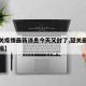 【韶关疫情最新消息今天又封了,韶关最新疫情通报】